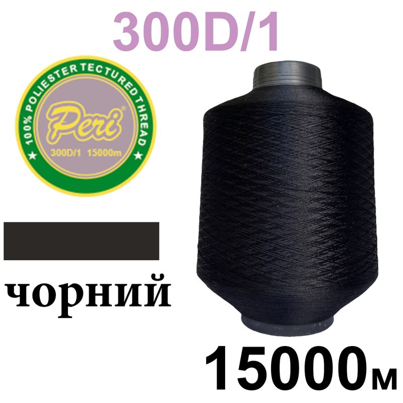 Нитки текстурированные, полиэстер, N 90 (35tex)300D/1, длина 15000м, 000(000), 0, 5кг, черный