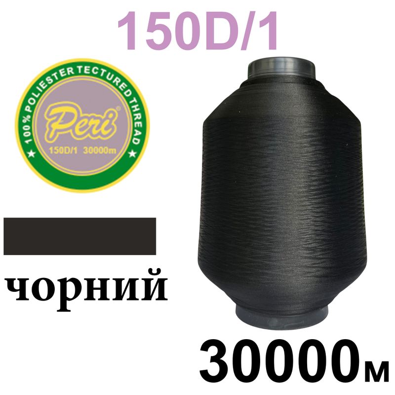 Нитки текстурированные, полиэстер, N180 (17ex)150D/1, длина 30000м, 000(000) 0, 5кг, черный