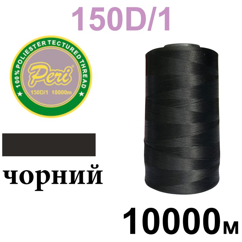 Нитки текстурированные, полиэстер, N180 (17ex)150D/1, длина 10000м, 000(000), черный