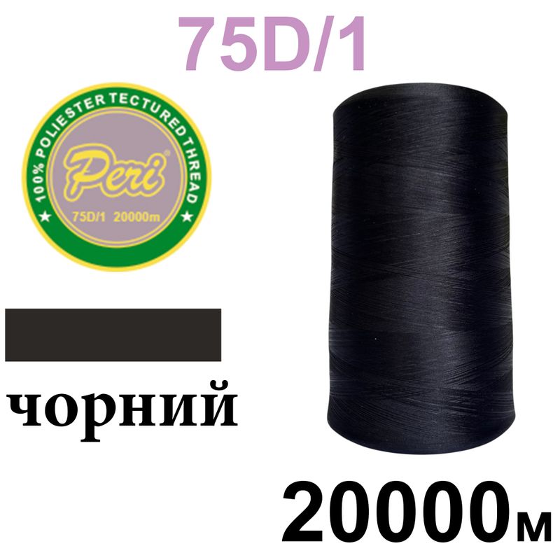 Нитки текстурированные, полиэстер, N240 (12ex) 75D/1, длина 20000м, 000(000), черный