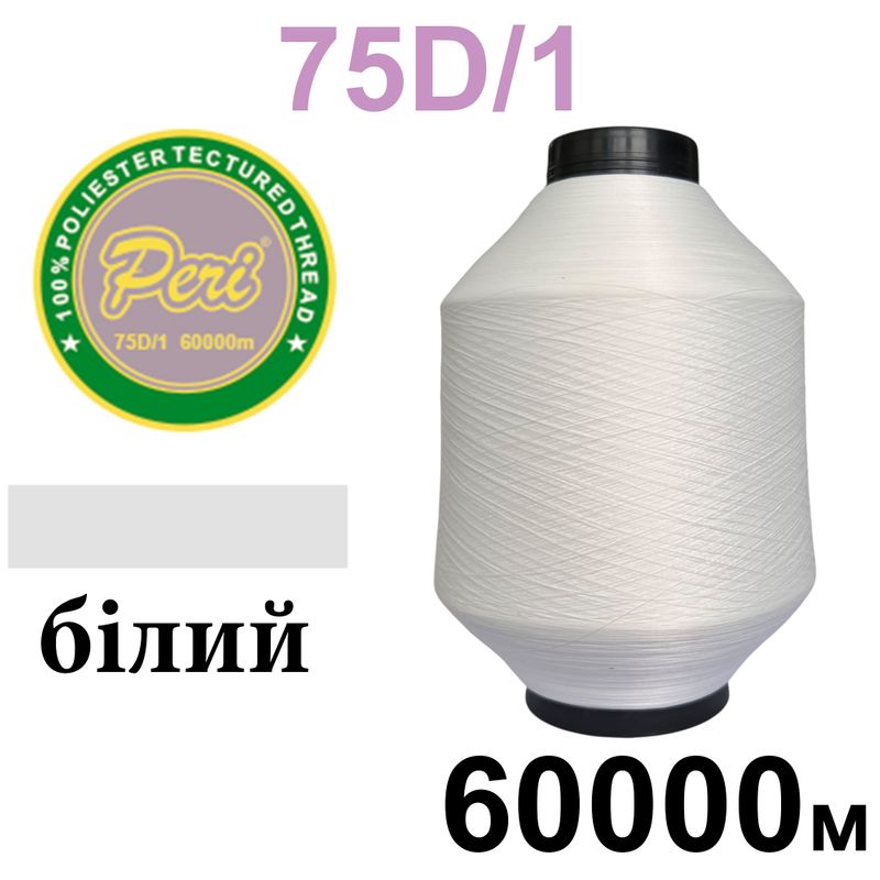 Нитки текстурированные, полиэстер, N240 (12ex) 75D/1, длина 60000м, 000(000) 0, 5кг, белый