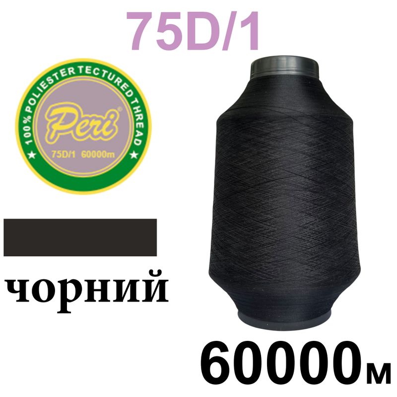 Нитки текстурированные, полиэстер, N240 (12ex) 75D/1, длина 60000м, 000(000) 0, 5кг, черный