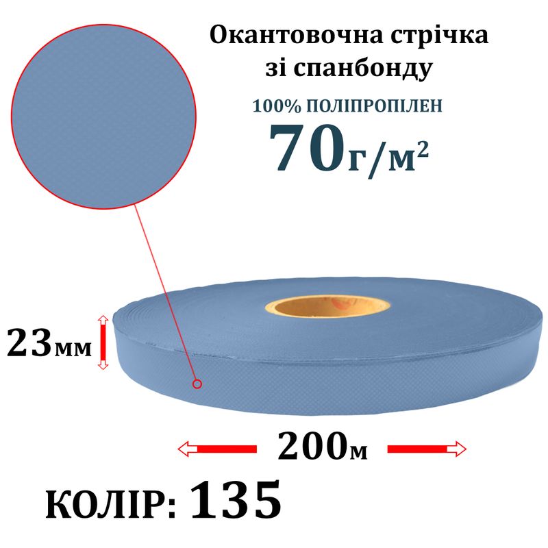 Окантовочная лента из спанбонда (флизелин) 70г(70+0), 23мм х 200м, 135 S-мягкий, ПП-100%, вес 325