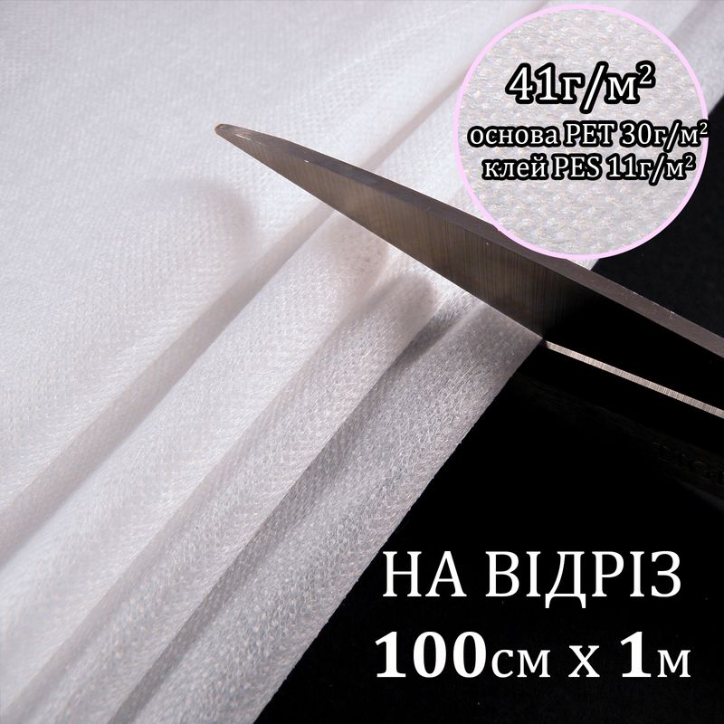 Флизелин клеевой 41г(30+11), 100смх100см, белый, S-мягкий, ПЭТ 100%, вес 37, 9г, на отрез(183)