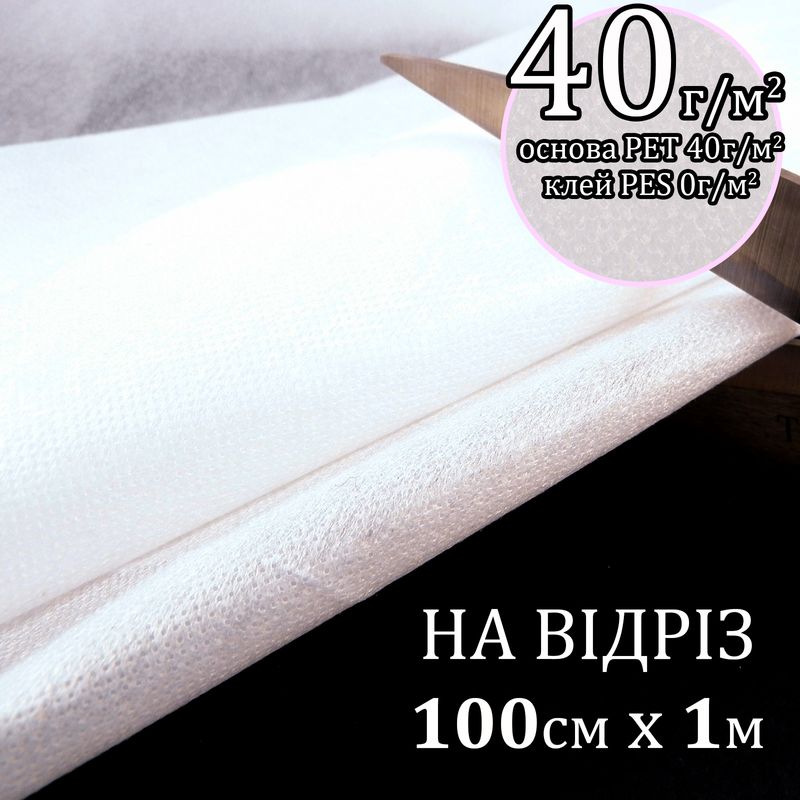 Флизелин не клеевой 40г(40+0), 100см х100см. , белый, S мягкий. , ПЭT 100%, вес 42г, на отрез(183)