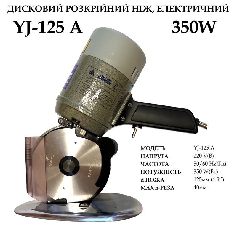 Нож дисковый раскройный электрический YJ-125A, 220V, 350W, 50Hr, 0, 8A, d ножа -125мм(4, 9''), 3, 8кг