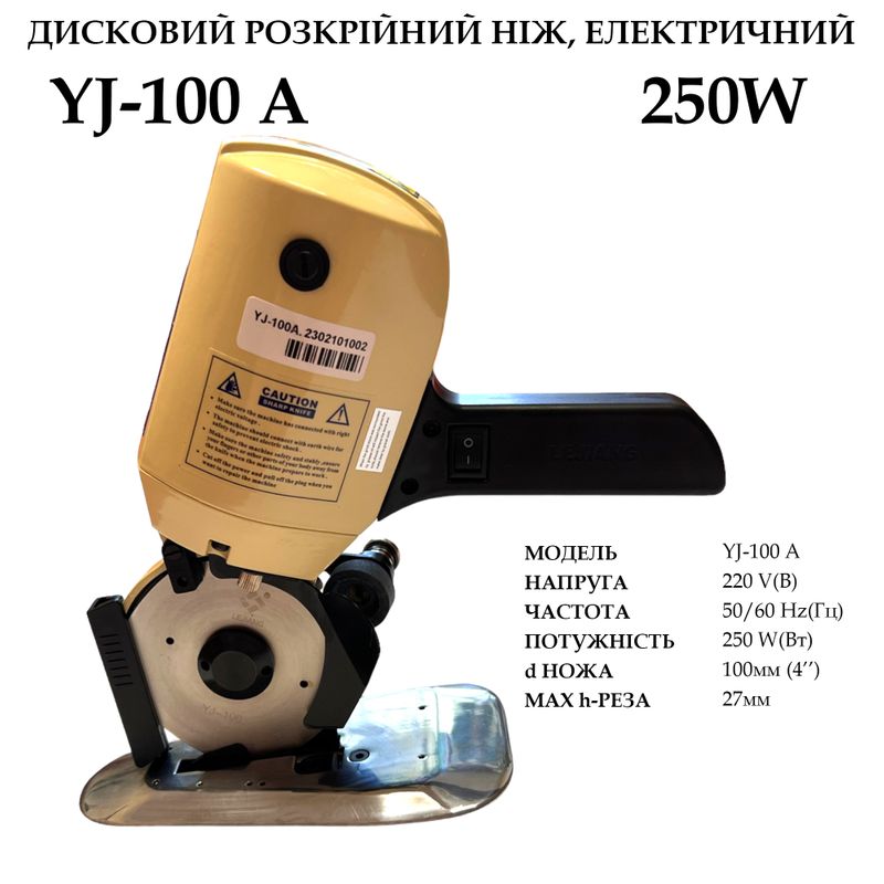 Нож дисковый раскройный электрический YJ-100A, 220V, 250W, 50/60Hr, d ножа -100мм(4''), 2, 9кг