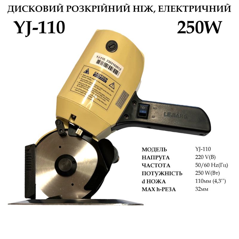 Нож дисковый раскройный электрический YJ-110, 220V, 250W, 50Hr, d ножа -110мм(4, 3''), 2, 9кг
