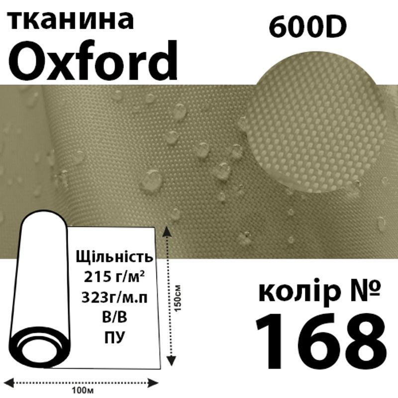 Ткань OXFORD, 100% ПОЛ, 600D, 323 г/м(215г/м2), 150смх50м, В/В, ПУ, 168(168)