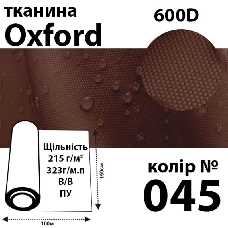 Ткань OXFORD, 100% ПОЛ, 600D, 323 г/м(215г/м2), 150смх50м, В/В, ПУ, 045(045)
