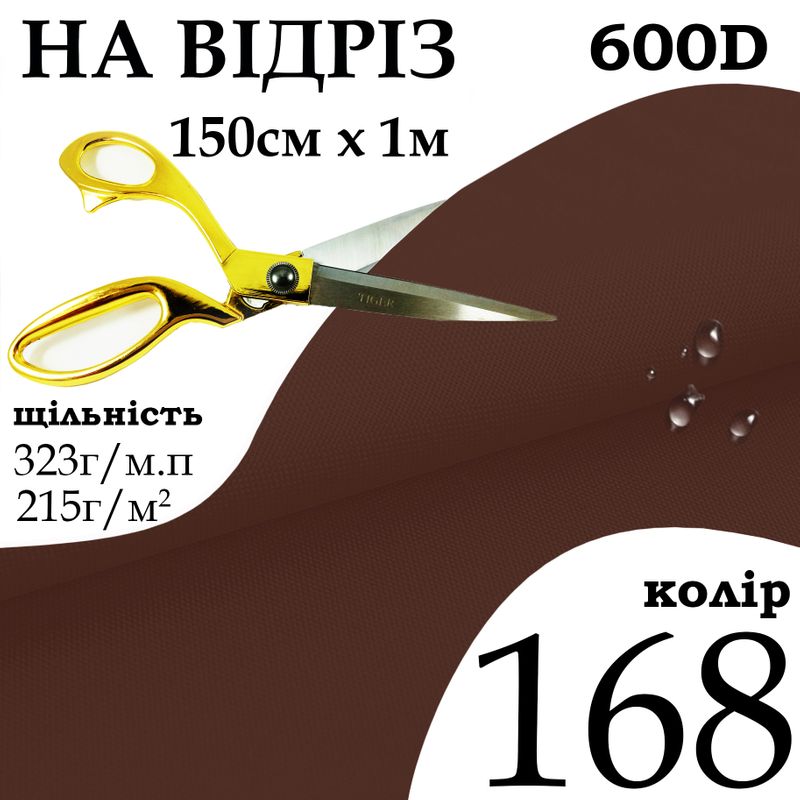 Ткань OXFORD, 100% ПОЛ, 600D, 323 г/м(215г/м2), 150смх1м, В/В, ПУ, 045(045), на отрез