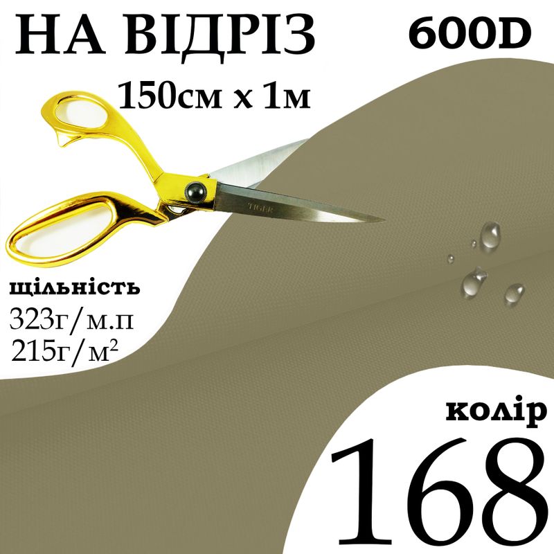 Ткань OXFORD, 100% ПОЛ, 600D, 323 г/м(215г/м2), 150смх1м, В/В, ПУ, 168, на отрез