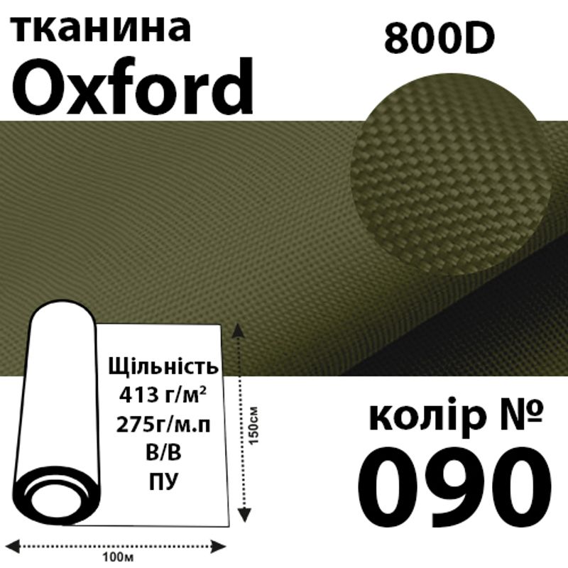 Ткань OXFORD, 100% ПОЛ, 800D, 413 г/м(275г/м2), 150смх50м, В/В, ПВХ, цвет-090