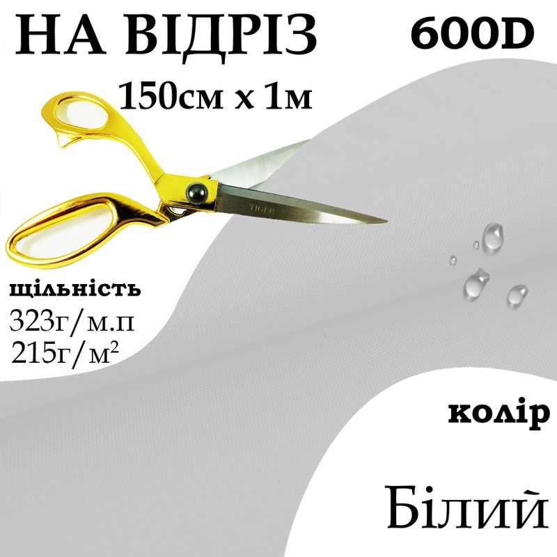 Ткань OXFORD, 100% ПОЛ, 600D, 323 г/м(215г/м2), 150смх1м, В/В, ПУ, белый, на отрез