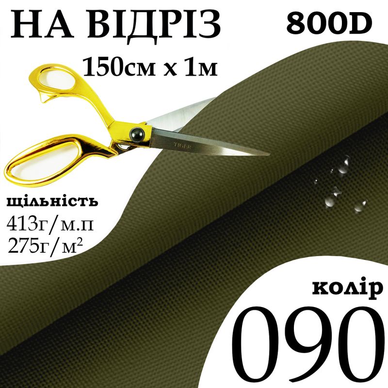 Ткань OXFORD, 100% ПОЛ, 800D, 413 г/м(275г/м2), 150смх1м, В/В, ПВХ, цвет-090, на отрез