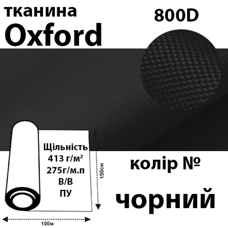 Ткань OXFORD, 100% ПОЛ, 800D, 413 г/м(275г/м2), 150смх50м, В/В, ПВХ, цвет-черный
