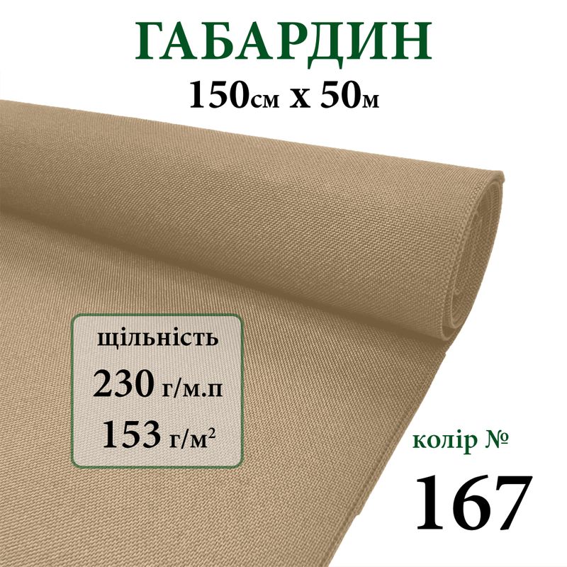 Ткань габардин, 100% полиэстер, 230г/м, (153 г. м2), 150см х 50м, цвет-167