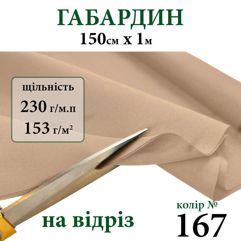 Ткань габардин, 100% полиэстер, 230г/м, (153 г. м2), 150см х 1м, цвет-167-на отрез. Ткань габардин, 100% полиэстер, 230г/м, (153 г. м2), 150см х 1м, цвет-167-на отрез.