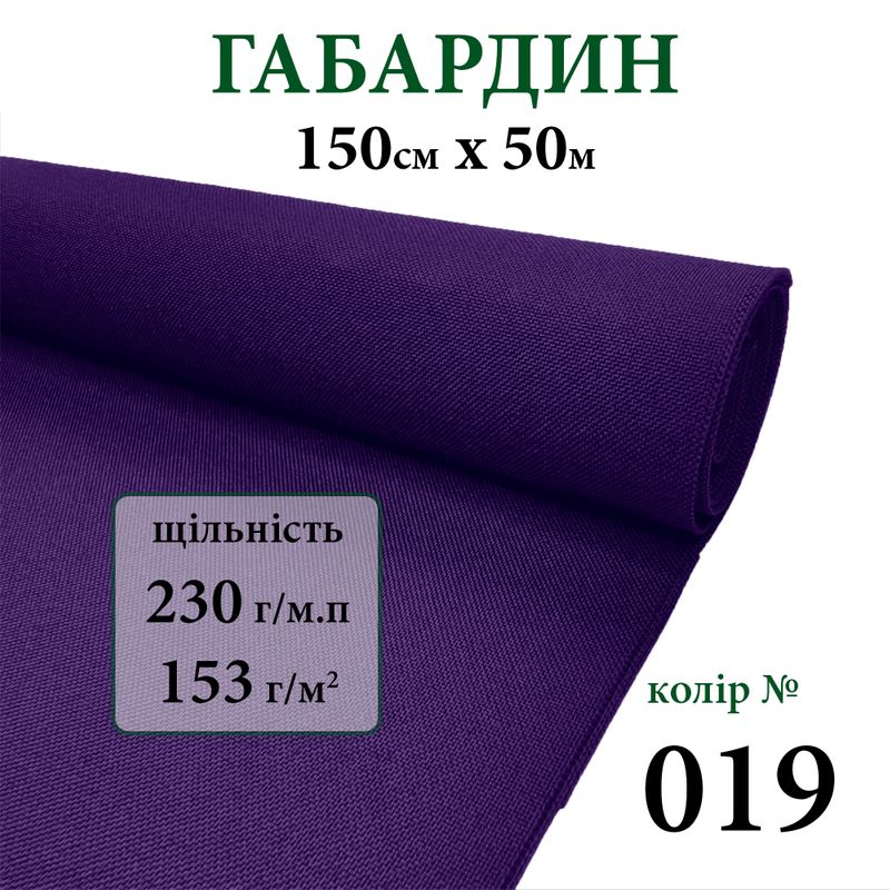 Ткань габардин, 100% полиэстер, 230г/м, (153 г. м2), 150см х 50м, цвет-019
