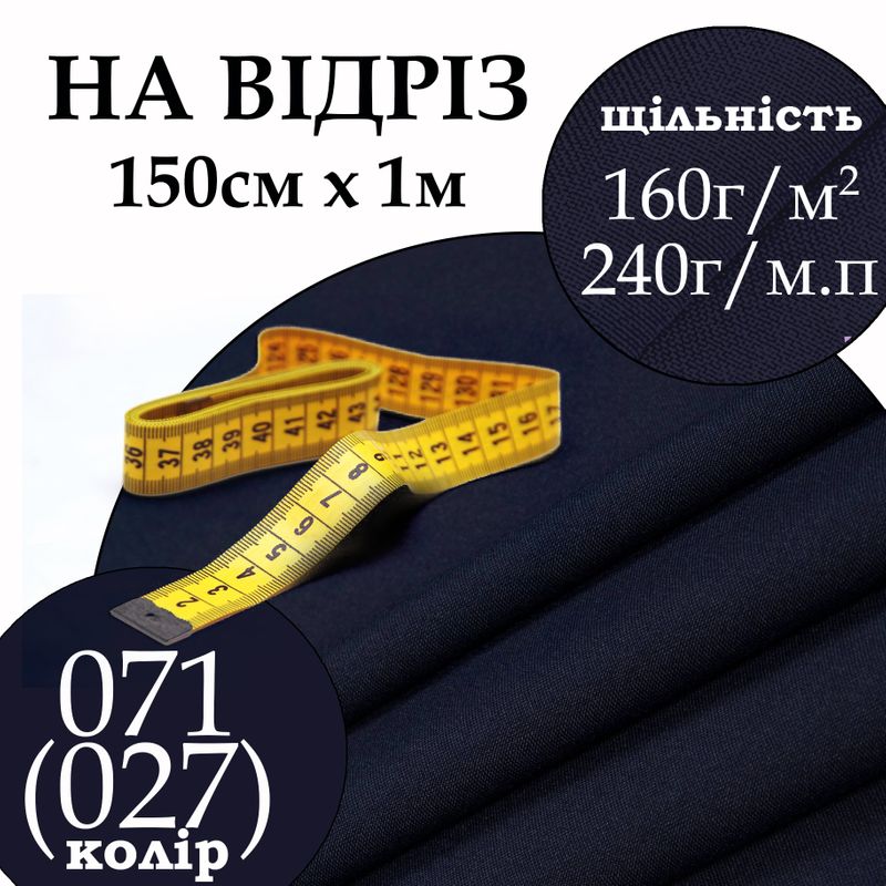 Ткань габардин, 100% полиэстер, 240г/м, (160 г. м2), 150см х 1м, цвет-071(027)-на отрез.