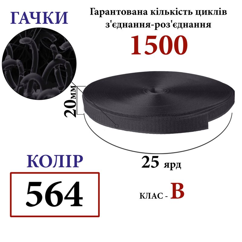 Липучка текстильная 20мм х 25яр(564) крючки (1ящ. =48 боб. )полиэстер/нейлон
