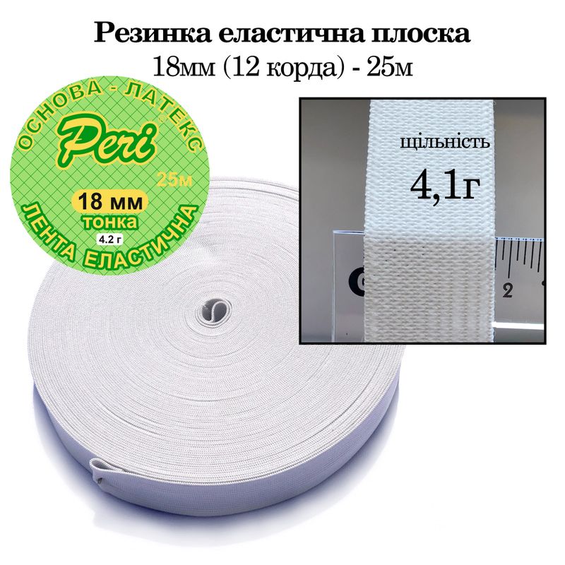 Резинка эластичная тонкая 18мм(4, 2г) х 25м, полиэстер/нейлон, основа-латексная нитка(12к), вес-188г, белый