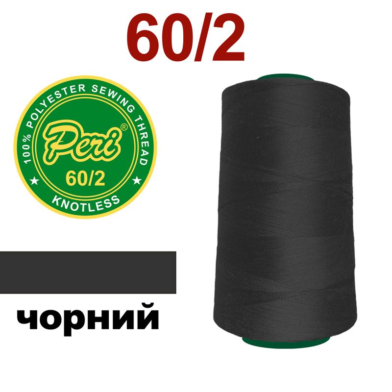 Нитки для шитья 100% полиэстер, 60/2, Вес: Бр/Нт=109/93г/4500яр. (000), черный