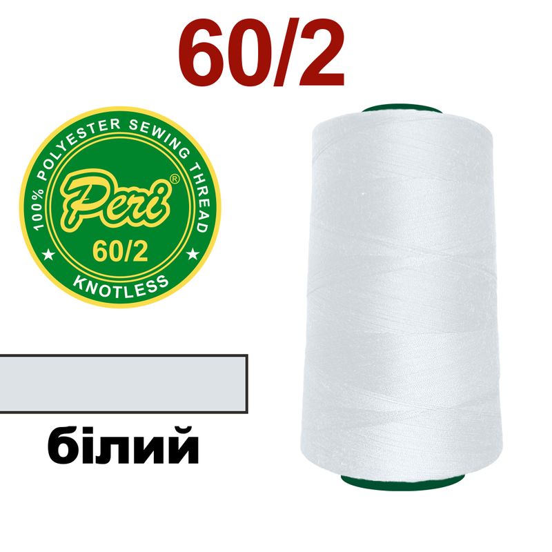 Нитки для шитья 100% полиэстер, 60/2, Вес: Бр/Нт=109/93г/4500яр. (000), белая