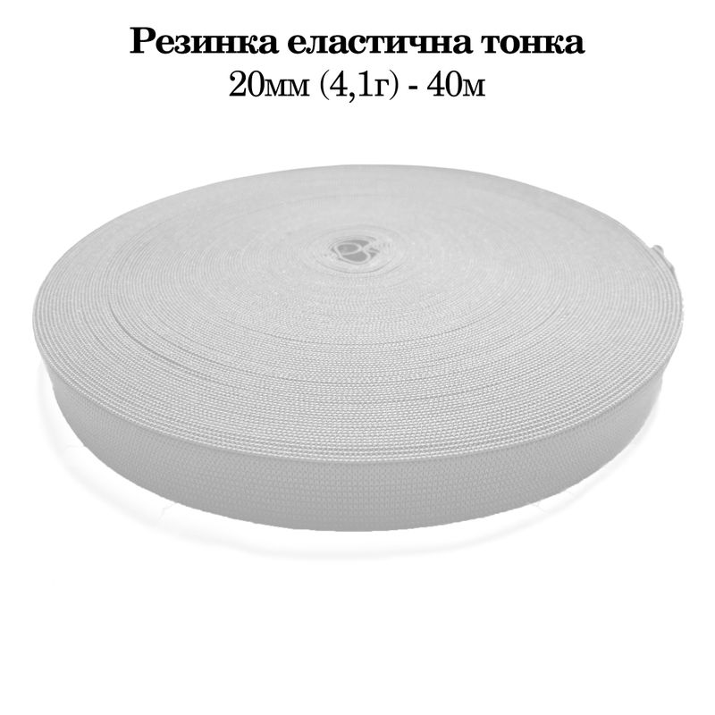 Резинка эластичная тонкая 20мм(4. 1г) х 40м, 320г. , полиэстер/нейлон- белый