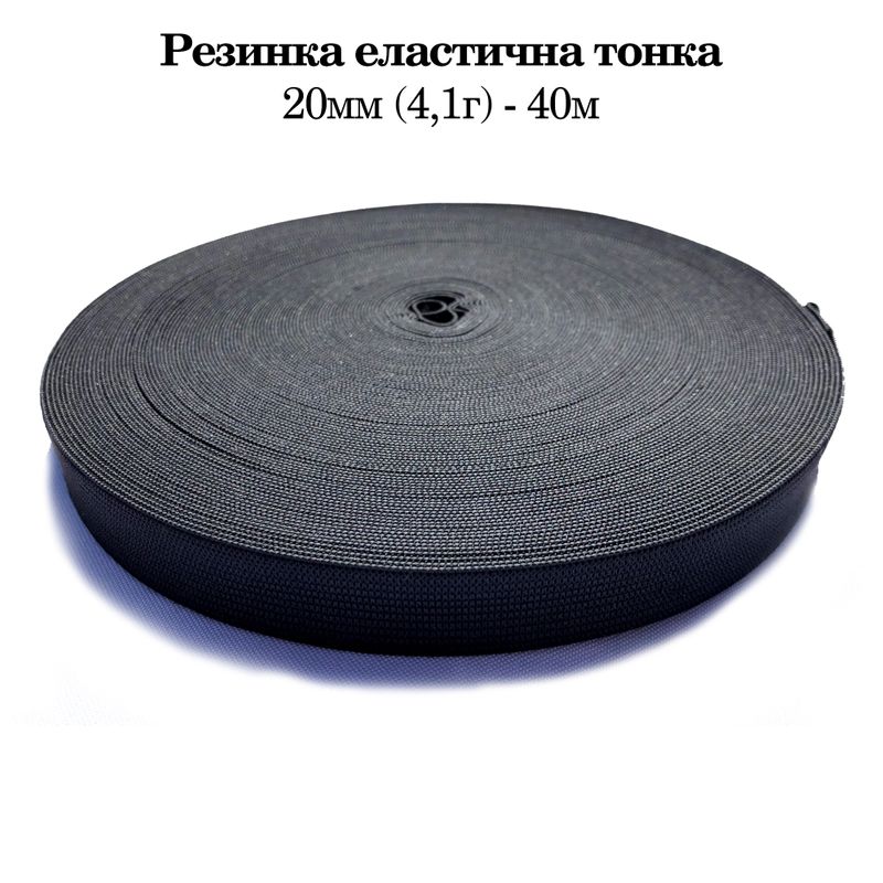 Резинка эластичная тонкая 20мм(4. 1г) х 40м, 320г. , полиэстер/нейлон- черный