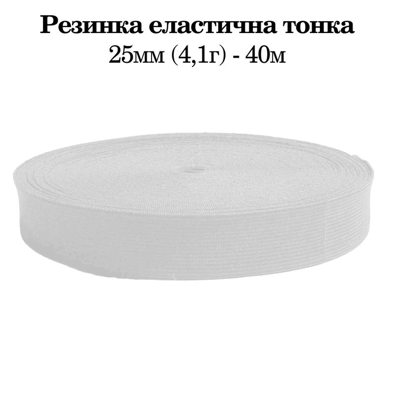 Резинка эластичная тонкая 25мм(4. 1г) х 40м, 400г. , полиэстер/нейлон- белый