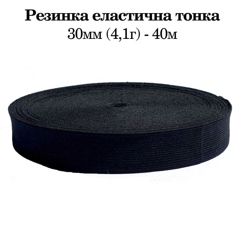 Резинка эластичная тонкая 30мм(4. 1г) х 40м, 480г. , полиэстер/нейлон- черный