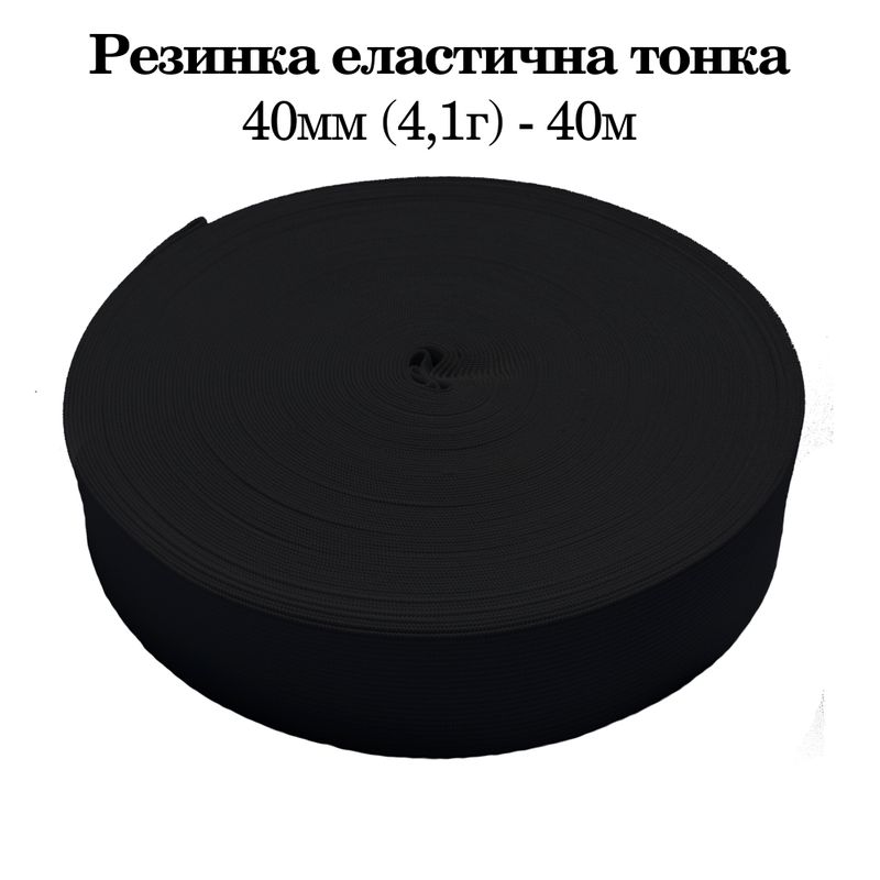 Резинка эластичная тонкая 40мм(4. 1г) х 40м, 640г. , полиэстер/нейлон- черный