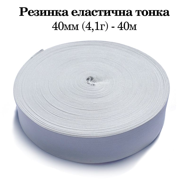 Резинка эластичная тонкая 40мм(4. 1г) х 40м, 640г. , полиэстер/нейлон- белый