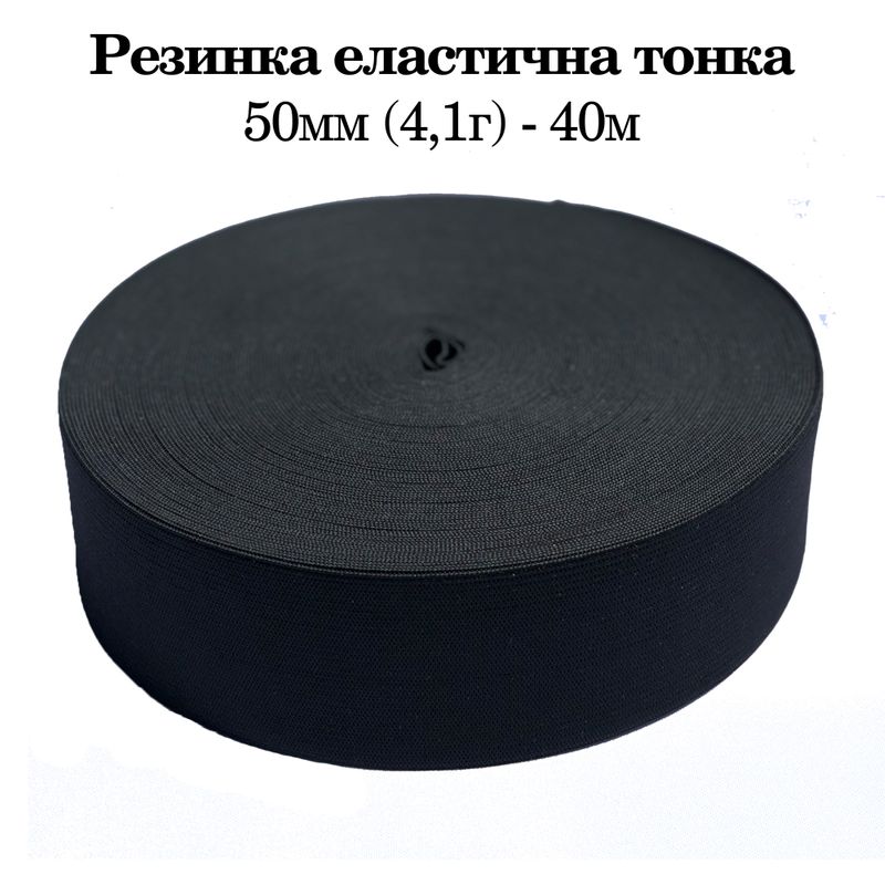 Резинка эластичная тонкая 50мм(4. 1г) х 40м, 800г. , полиэстер/нейлон- черный