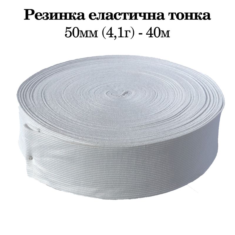 Резинка эластичная тонкая 50мм(4. 1г) х 40м, 800г. , полиэстер/нейлон- белый