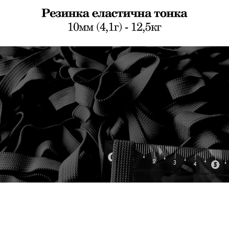 Резинка эластичная тонкая 10мм(4. 1г) х 12, 5кг/3000м, полиэстер/нейлон- черный, фасування-ящик