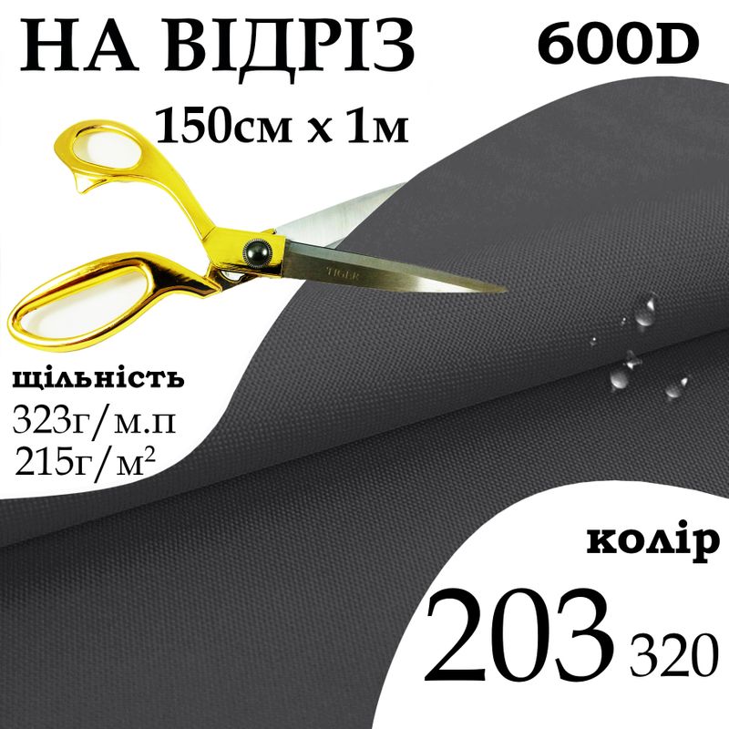 Ткань OXFORD, 100% ПОЛ, 600D, 323 г/м(215г/м2), 150смх1м, В/В, ПУ, 203(320), на отрез