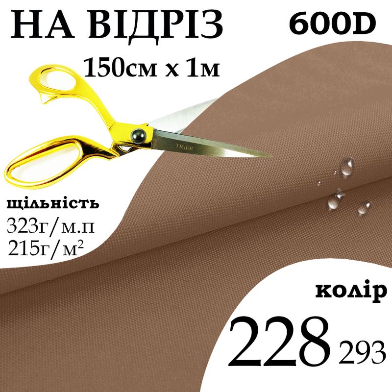 Ткань OXFORD, 100% ПОЛ, 600D, 323 г/м(215г/м2), 150смх1м, В/В, ПУ, 228(293), на отрез