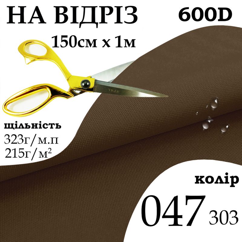 Ткань OXFORD, 100% ПОЛ, 600D, 323 г/м(215г/м2), 150смх1м, В/В, ПУ, 047(303), на отрез