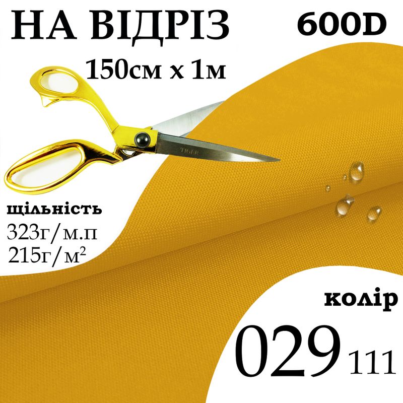 Ткань OXFORD, 100% ПОЛ, 600D, 323 г/м(215г/м2), 150смх1м, В/В, ПУ, 029(111), на отрез