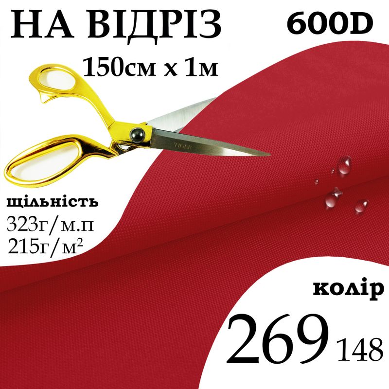 Ткань OXFORD, 100% ПОЛ, 600D, 323 г/м(215г/м2), 150смх1м, В/В, ПУ, 269(148), на отрез