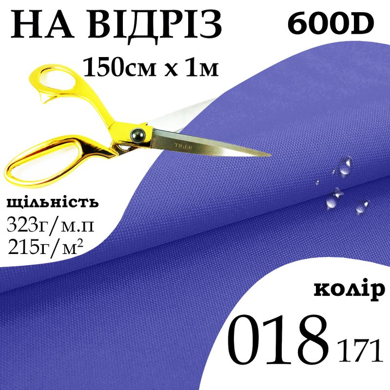 Ткань OXFORD, 100% ПОЛ, 600D, 323 г/м(215г/м2), 150смх1м, В/В, ПУ, 018(171), на отрез