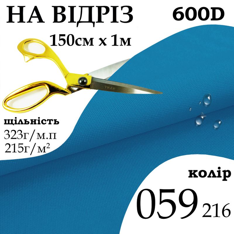 Ткань OXFORD, 100% ПОЛ, 600D, 323 г/м(215г/м2), 150смх1м, В/В, ПУ, 059(216), на отрез