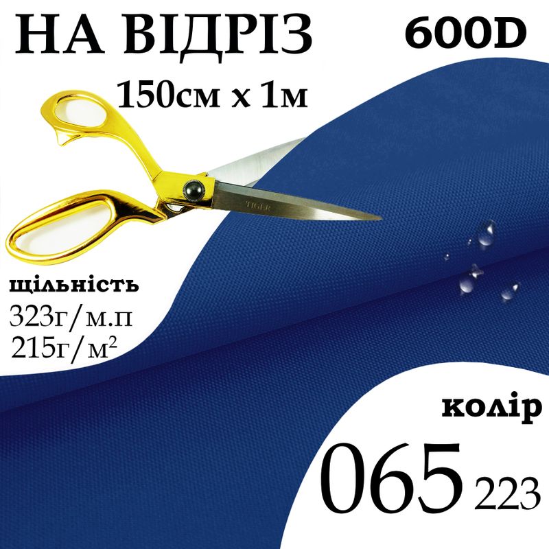 Ткань OXFORD, 100% ПОЛ, 600D, 323 г/м(215г/м2), 150смх1м, В/В, ПУ, 065(223), на отрез