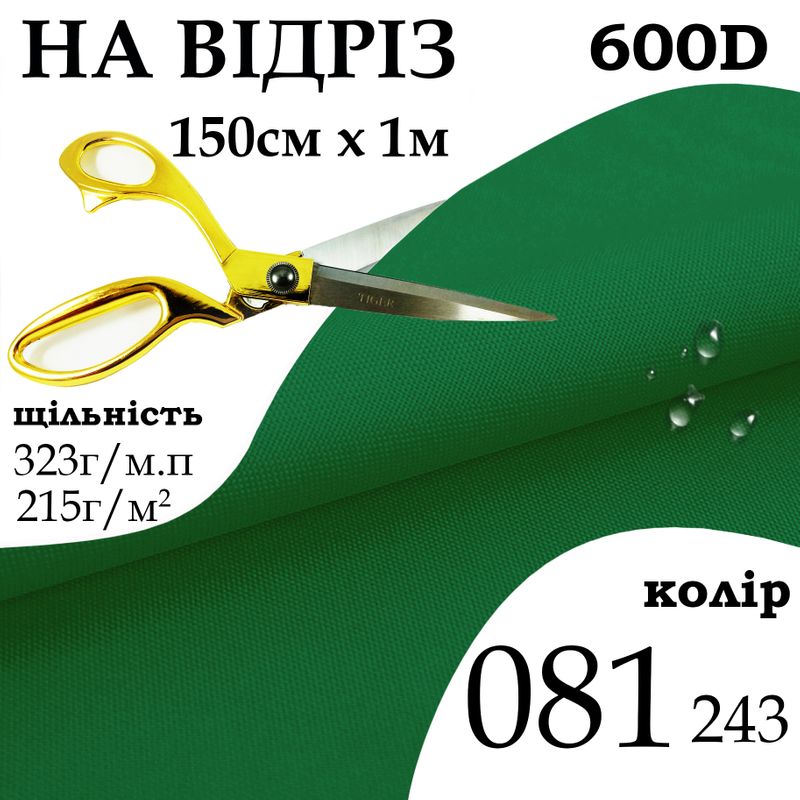 Ткань OXFORD, 100% ПОЛ, 600D, 323 г/м(215г/м2), 150смх1м, В/В, ПУ, 081(243), на отрез