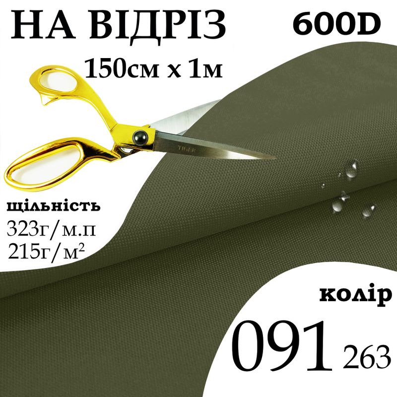 Ткань OXFORD, 100% ПОЛ, 600D, 323 г/м(215г/м2), 150смх1м, В/В, ПУ, 091(263), на отрез