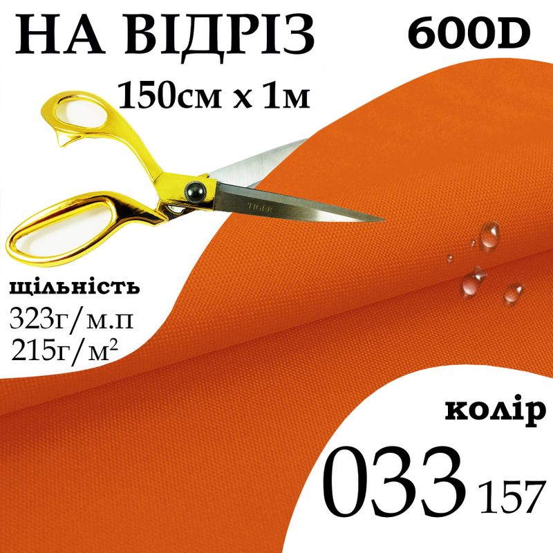 Ткань OXFORD, 100% ПОЛ, 600D, 323 г/м(215г/м2), 150смх1м, В/В, ПУ, 033(157), на отрез