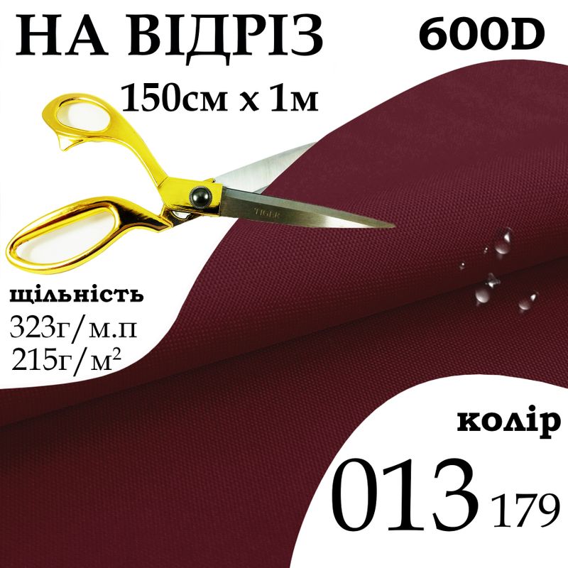 Ткань OXFORD, 100% ПОЛ, 600D, 323 г/м(215г/м2), 150смх1м, В/В, ПУ, 013(179), на отрез
