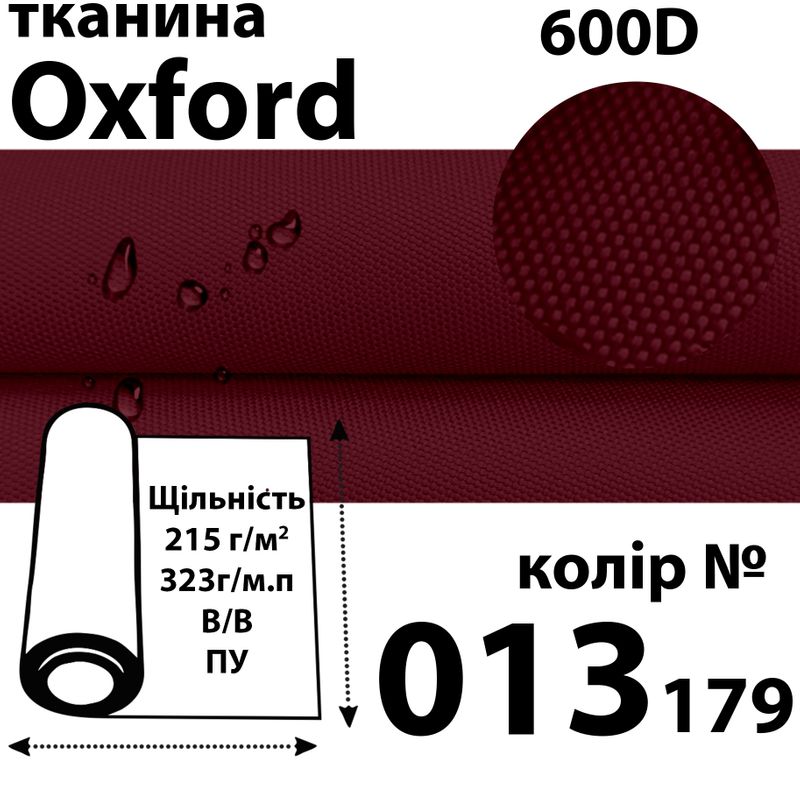 Ткань OXFORD, 100% ПОЛ, 600D, 323 г/м(215г/м2), 150смх50м, В/В, ПУ, 013(179)